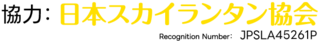 協力日本スカイランタン協会
