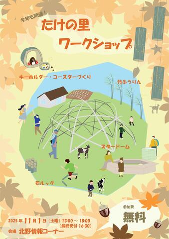 たけの里ワークショップポスター