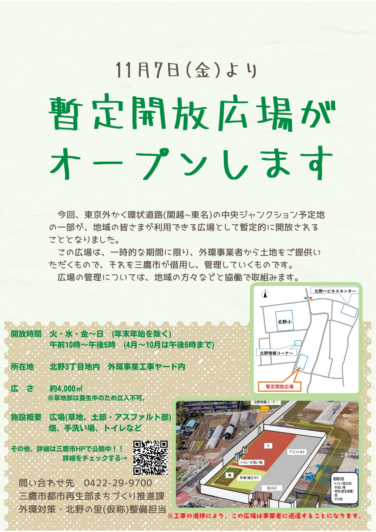 暫定開放広場がオープンします | 北野情報コーナー